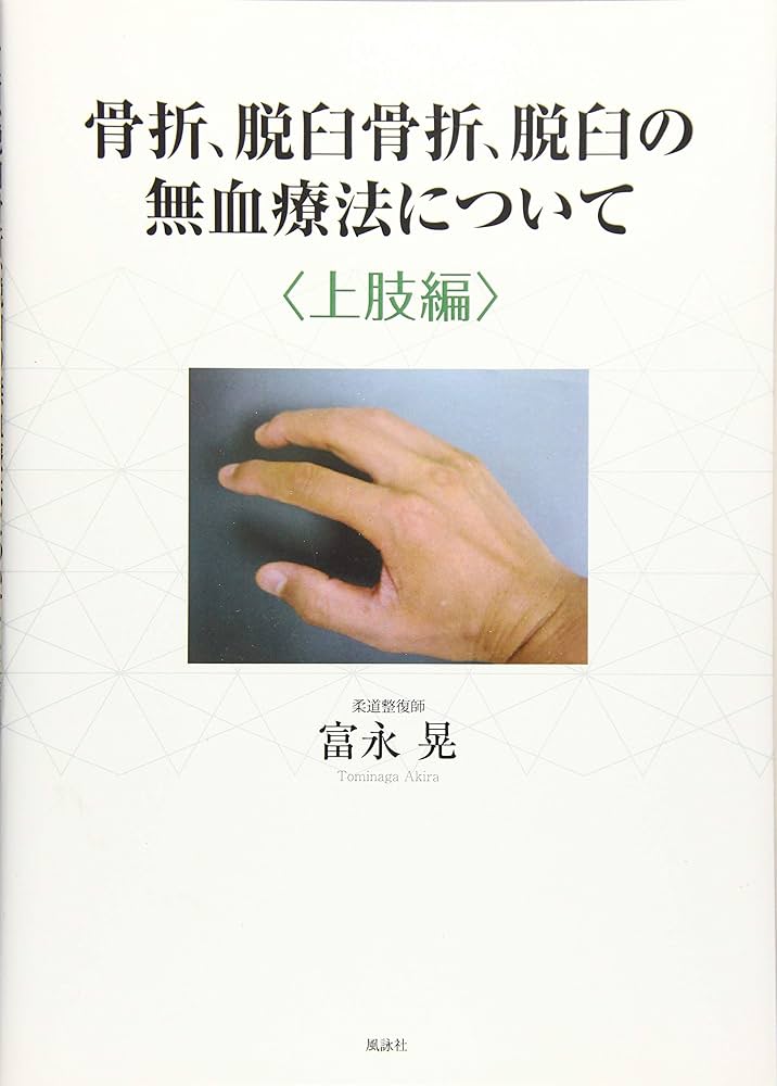 Amazon.co.jp: 骨折、脱臼骨折、脱臼の無血療法について 上肢編